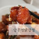 압구정닭강정