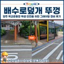 봉암초등학교 | 배수로덮개 뚜껑, 양주 학교운동장 학생 안전을 위한 그레이팅 정비 후기