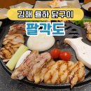 팔각도 김해율하점, 특수부위 닭구이를 즐길 수 있는 김해 율하 맛집