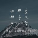 영성일기 2023.02.11.(토)토요새벽을 깨우는 가정예배(찬송)94장 주 예수보다 더 귀한 것은 없네(성경)삼하 16:1-4 이미지