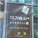 이가보쌈