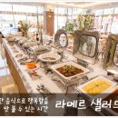 서귀포 샐러드바 세리월드 "라메르" 이미지