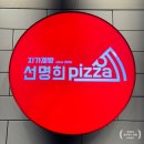 선명희피자구월점 이미지