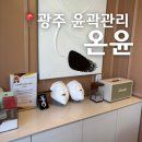 금호동 태금역 앞 공원 | 광주 금호동 윤곽관리, 신부관리 온윤에스테틱