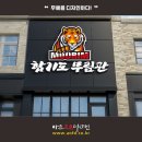 합기도 무림관 티스토리