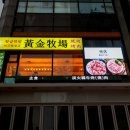 황금목장(명동성당점) 이미지