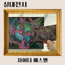[공지] 서울 강남 전시회 무료 자이더 에스벨 개인전 평일관람
