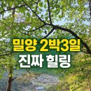 밀양 세컨하우스 2박3일｜골프·나물·45년 친구 이야기 (무안면 가례리, 힐링 여행) 이미지