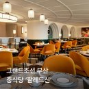 의령오리탕 | 해운대 그랜드조선 팔레드신 부산 다녀온 후기(북경오리_칠리새우)