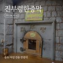 진부령 한증막 이미지