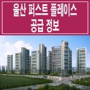 울산 북구 신천 퍼스트 플레이스 임대 아파트 위치 평면도 모집 정보 이미지