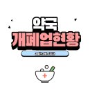 허브팜 동두천역 2번출구 약국 | [24년2월3주차] 약국 개폐업 현황