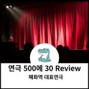 혜화동 연극 500에 30 공짜로 본 후기!(<b>맥스무비</b>,씨네21)