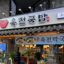 육전국밥 수유역점 | 수유역 맛집 24시간 영업 육전국밥 막국수 후기