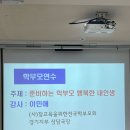[부곡중앙중 학부모 연수 후기] 준비하는 학부모,행복한 내 인생 – 부모교육 강의를 듣고