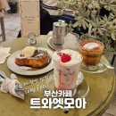 엣모아 | [부산 전포 카페 추천] 느좋 분위기 쩌는 빈티지카페 트와엣모아 메뉴추천 후기후기