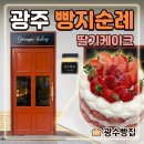 [광주/용봉동] 빵지순례 광수빵집 역대급 딸기케이크 내돈내산 후기