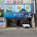 난참치 | 구미 인동 맛집 홍인참치 난스페셜 세트 후기