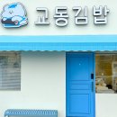 즉석명품김밥 이미지