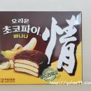 정(情) 카스테라 | 오리온 초코파이 정 바나나 - 부드럽고 달달하니 최고의 간식! 오리지널 VS 바나나 비교
