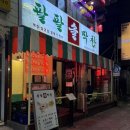 세븐일레븐 당산역본점 | [한끼] 영등포구 당산 - 여기 레트로 감성 제대로네?! 직접 구워주는 돼지막창 찐맛집, 팔팔솔막창...