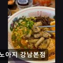 아지 상점 | [서울 역삼동 맛집] 멘노아지 강남본점 멘노아지 강남본점, 혼밥하기 좋은 맛집