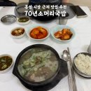70년소머리국밥 | 홍성시장 근처 맛집 추천 | 70년소머리국밥 내돈내산 후기 (주차·찾아가는 길·택배 주문 방법·현지인...