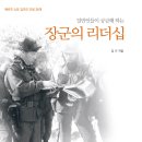 나루코-일반인들이 궁금해 하는 장군의 리더십 이미지