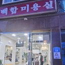 행복미용실 이미지
