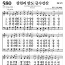 새찬송가 580장 - 삼천리 반도 금수강산 이미지