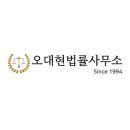 변호사오대현법률사무소 이미지