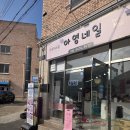 하가지구네일 제대로 받고 온 후기 아영네일 솔직 방문기 ❤