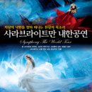 SARAH BRIGHTMAN SYMPHONY WORLD TOUR 2009 내한공연안내(서울 일산 인천 부산) 이미지