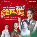 2024년 12월19일 목요일 오후7시 군민과 함께하는 2024 송년콘서트 공연안내 입니다 이미지