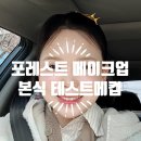 테스트 | 대전 신부헤어메이크업 포레스트메이크업에서 본식 테스트 받은 솔직후기