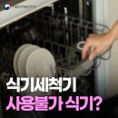 식기세척기에 넣으면 안 되는 식기가 있다고?! [식약지킴이} 이미지