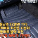 클린하나로(주) | 불스원 EZ클린 TPE 카매트 차량용 자동차 발매트 블랙 추천(단독 혜택가 7만원!)