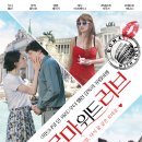 초원장의사 | 🎬영화 로마 위드 러브 줄거리 결말 정보