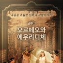 아모레미성 | [리뷰] 메가박스 오페라 <오르페오와 에우리디체> 감상후기, 신들의 장난 속에서