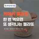 해쉬커피부산대 | 부산대 맛집 케에키 젤라또, 요즘 핫하길래 바로 가봤습니다
