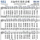 새찬송가 551장 - 오늘까지 복과 은혜 [다니엘 새찬송가 전집 12] 이미지