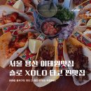 [서울/용산구] 숄로 :: XOLO 타코가 맛있는 이태원 타코맛집