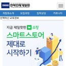 [8주과정]스마트스토어 (초급) | 전략인재개발원 스마트스토어 창업강의