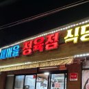 새마을정육식당 이미지