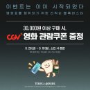 뚜레쥬르 제품 구매시 CGV 영화 관람쿠폰 증정 이미지