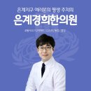 은계경희한의원 이미지