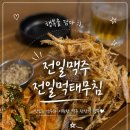 전일맥주 - 전주시 덕진구 쪽구름로 115 | 익산 모현동 술집 전일맥주 시그니처 메뉴 전일먹태무침 후기