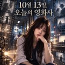 오늘의 영화사: 2026년 10월 13일, 빗줄기 사이로 흐르는 필름의 잔영 이미지