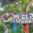 철이네 캠핑랜드 이미지