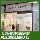 아띠랑스-체인지U | [경기/김포] 김포속눈썹 김포속눈썹펌 메이크업 아띠랑스체인지U